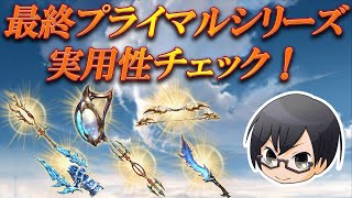 【グラブル】#1107 続・最終プライマルシリーズ実用性チェック！ 【🔴LIVE配信】