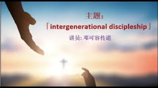 2025-2-16｜intergenerational discipleship｜邓可容传道｜撒上3章1-10