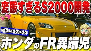 開発者が絶対に言わない「ホンダ・S2000」の開発秘話に迫る！【ゆっくり解説】