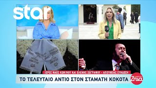 Μέσα σε κλίμα συγκίνησης, το τελευταίο αντίο στον Σταμάτη Κόκοτα