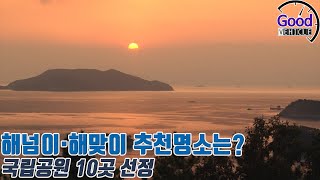 해넘이·해맞이 추천명소는? 국립공원 10곳 선정