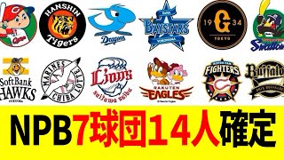 【速報】NPB、7球団14人確定…