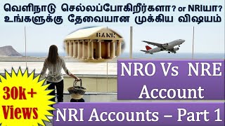 NRO vs NRE Account (Tamil) | NRI Accounts - Part 1| Tax benefit | Repatriation | Fund Transfer