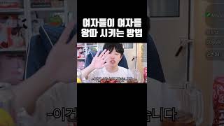 여자들이 여자를 왕따 시키는 방법 #shorts