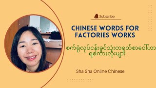 စက်ရုံ၊အလုပ်ရုံသုံးတရုတ်စာဝေါ်ဟာရစကားများ Chinese words for factories works part -2