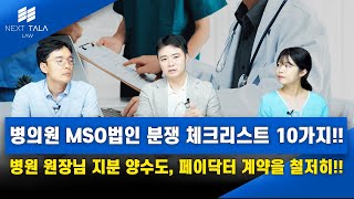 병의원 MSO법인 분쟁 체크리스트 10가지 I MSO법인, CSO법인 법률이슈  I 오승준 변호사