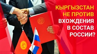 КЫРГЫЗСТАН НЕ ПРОТИВ ВХОЖДЕНИЯ В СОСТАВ РОССИИ? / МИР. Итоги (19.09.20)