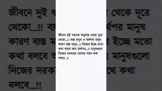 জীবনে সবসময় ব্যস্ত মানুষ এবং স্বার্থপর মানুষ থেকে দুরে থাকা উচিত #sadpoetry #lovepoetry #life