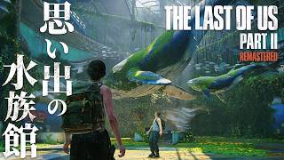 #14【The Last of Us Part II】オーウェンとアビーの秘密基地【ホラーゲーム ラストオブアス リマスター版 Remastered 】