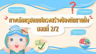 ทางเลือกรูปแบบโครงสร้างป้องกันชายฝั่ง EP.2/2 | รศ.เชิด ชายฝั่ง🪨🌊