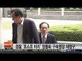 검찰 포스코 비리 정동화 구속영장 재청구