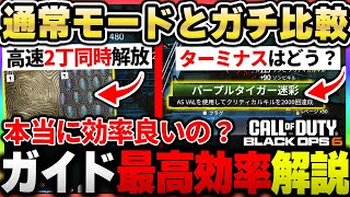 【CoD:BO6】本当に迷彩解除が早いか検証！アプデで追加の『ガイド最高効率解説！！』修正される前に急げ！【CallofDutyBlackOps6】