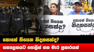 කොහේ තියෙන නිදහසක්ද? - සත්‍යග්‍රහයට පොලිස් සහ මැර ප්‍රහාරයක්  - Hiru News