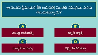 భారతదేశ సామాన్య జ్ఞాన ప్రశ్నావళి భాగం - 6 | India General Knowledge Quiz | India GK Quiz | Telugu