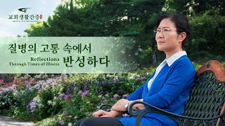 그리스도인의 체험 간증 ＜질병의 고통 속에서 반성하다＞