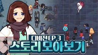 디비전 EP3 스토리 총 모음.한순간에 없어진 희망. 그들의 이야기