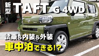 車中泊好き目線で見る【新型タフトG 4WD】外装＆内装｜車中泊検証！