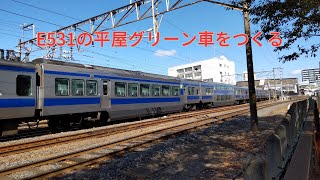 【ウソ電】E531の平屋グリーン車をつくる