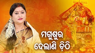 Magusura Delani Chithi - Maa Laxmi Bhajan ମଗୁଶୁରୁ ଦେଲାଣି ଚିଠି | Namita Agrawal | Sidharth Music