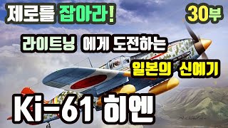 Ki-61 히엔 :  라이트닝에게 도전하는 일본의 신예 전투기   - 제로를 잡아라 30부