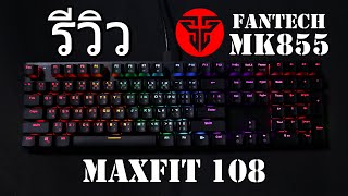 รีวิว FANTECH MK855 MAXFIT 108 คีบอร์ด 100 % สำหรับเกมเมอร์