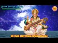 navarathri special ii sri vaani ashtotara satanaamaavali ii ஸ்ரீ வாணி அஷ்டோத்தர சதநாமாவளி