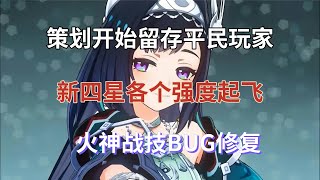 （原神）策划开始留存平民玩家，新四星各个强度起飞，火神战技BUG修复