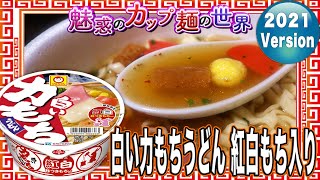 白い力もちうどん 紅白もち入り【魅惑のカップ麺の世界2584杯】