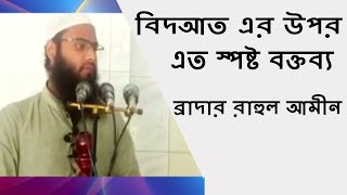 বিদআত এর উপর এত স্পষ্ট বক্তব্য ব্রাদার রাহুল আমীন | Bidat By Brather Rahul Amin Bangla Waz New Video