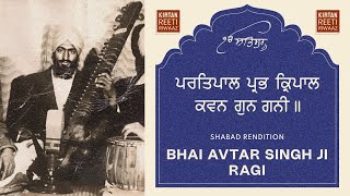 | Partaal | Prtepaal Prabh Kirpal Kavan Gun Gani - Bhai Avtar Singh Ji Ragi