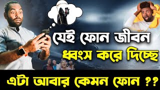 যে মোবাইল ফোন দুনিয়া ধ্বংস করে দিতে পারে