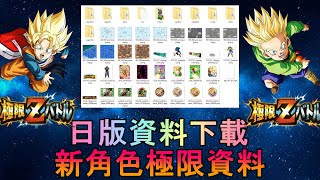 Dokkan Battle 日版資料下載 新角色極限資料