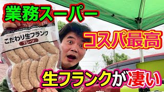 業務スーパーの生フランクがコスパ最高すぎた!!!