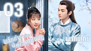 【พากย์ไทย】ตอนที่ 03 | พลิกตำรารักมัดใจคุณชาย - A Love So Romantic | （​เย่เซิ้งเจีย , หยางจื้อเวิน）