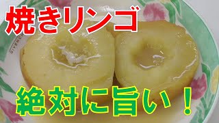 焼きりんご フライパン1つで出来ます