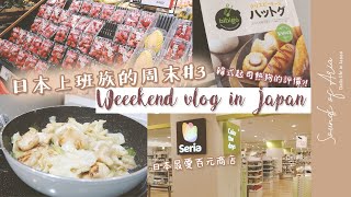 JP Daily Vlog#17｜日本生活。一起逛日本超市。韓式起司熱狗。日本百元商店。美乃滋生薑雞胸肉。Simple life in Japan