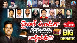 బైబిల్ ఉండగా వేదాలు, బొట్టు మనకెందుకు?? | Big Debate | 29-1-2022