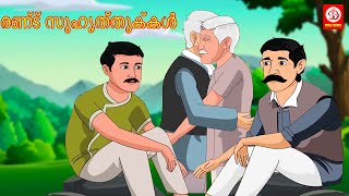 രണ്ട് സുഹൃത്തുക്കൾ | Stories in Malayalam | Malayalam Fairy Tales