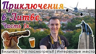 Вильнюс. Достопримечательности. Приключения в Литве(Часть 1)