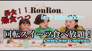 回転スイーツcafe RonRonにいってきたよー！！