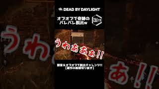 【DBD】オブオブで奇跡のバレバレ脱出w【遊作の配信切り抜き】 #shorts