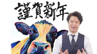 ２０２１年　新年のご挨拶【高橋幸志・魔法のお金教室】