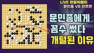 [LIVE 문민종에게 꼼수 썼다 개털된 이유] 한중빅매치 문민종 VS 천쯔젠