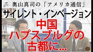 中国、ハプスブルグの古都にもサイレント・インベージョン｜奥山真司の地政学「アメリカ通信」