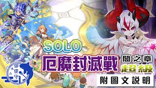 [Dragalia Lost] SOLO｜厄魔封滅戰闇之章超級｜附圖文說明