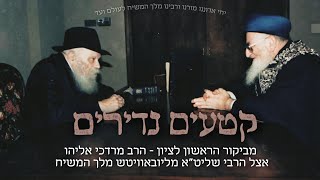 קטעים נדירים מביקור הרב מרדכי אליהו אצל הרבי מליובאוויטש מלך המשיח שליט\