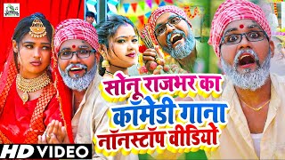 #Video - #Sonu Rajbhar का सुपरहिट कॉमेडी गाना - #Viral #Comedy Video - New Bhojpuri Song