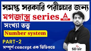 সংখ্যা তত্ত্ব | Number System in Bengali | All concepts and Tricks | Math for All Govr Exams