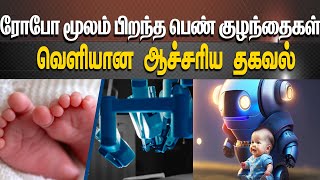 ரோபோ மூலம் பிறந்த பெண் குழந்தைகள் வெளியான ஆச்சரிய தகவல்  |Abler HD Canada🇨🇦