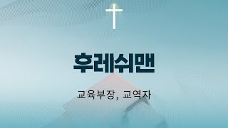 주일 오후예배 ㅣ교육부 교사 헌신예배ㅣ대전중앙침례교회ㅣ후레쉬맨